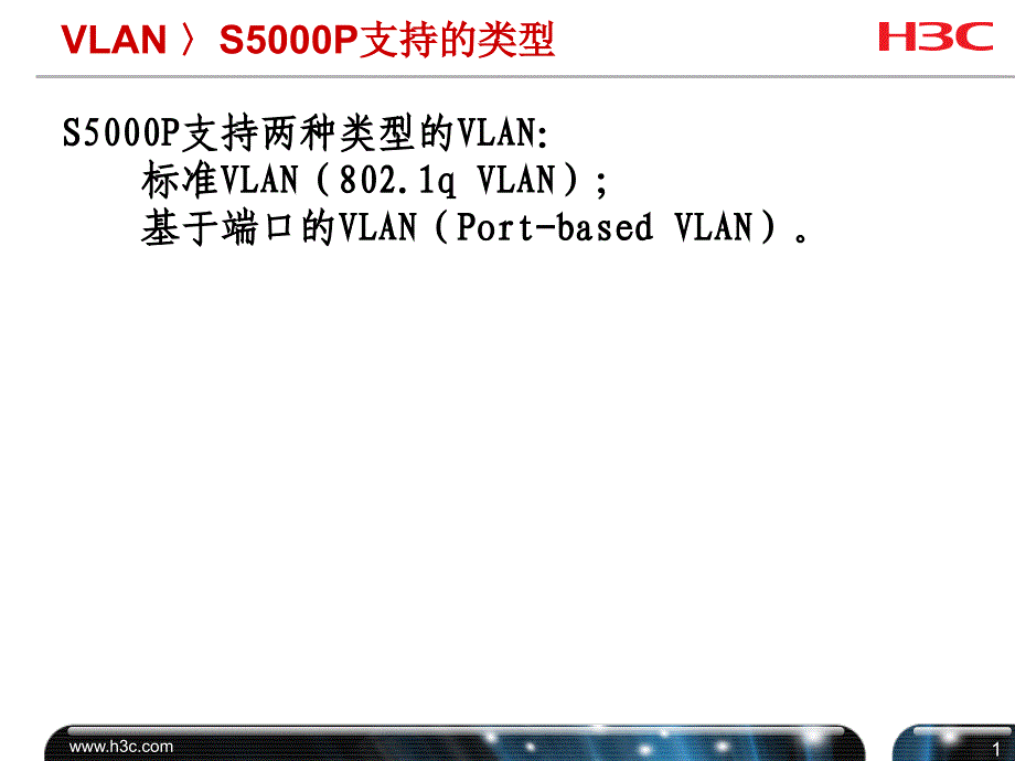 局域网技术与组网工程：实验三复习_第1页