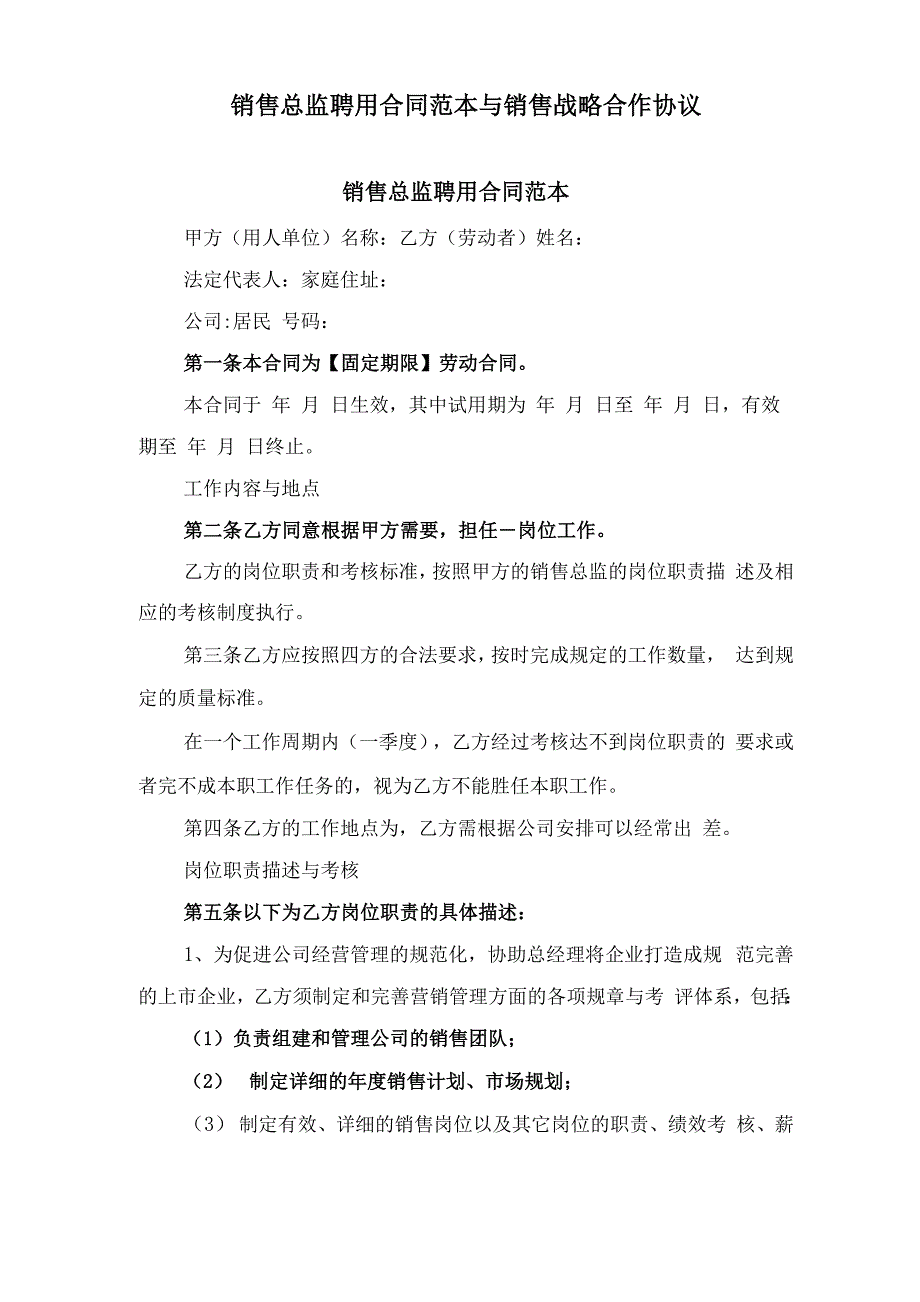 销售总监聘用合同范本与销售战略合作协议_第1页