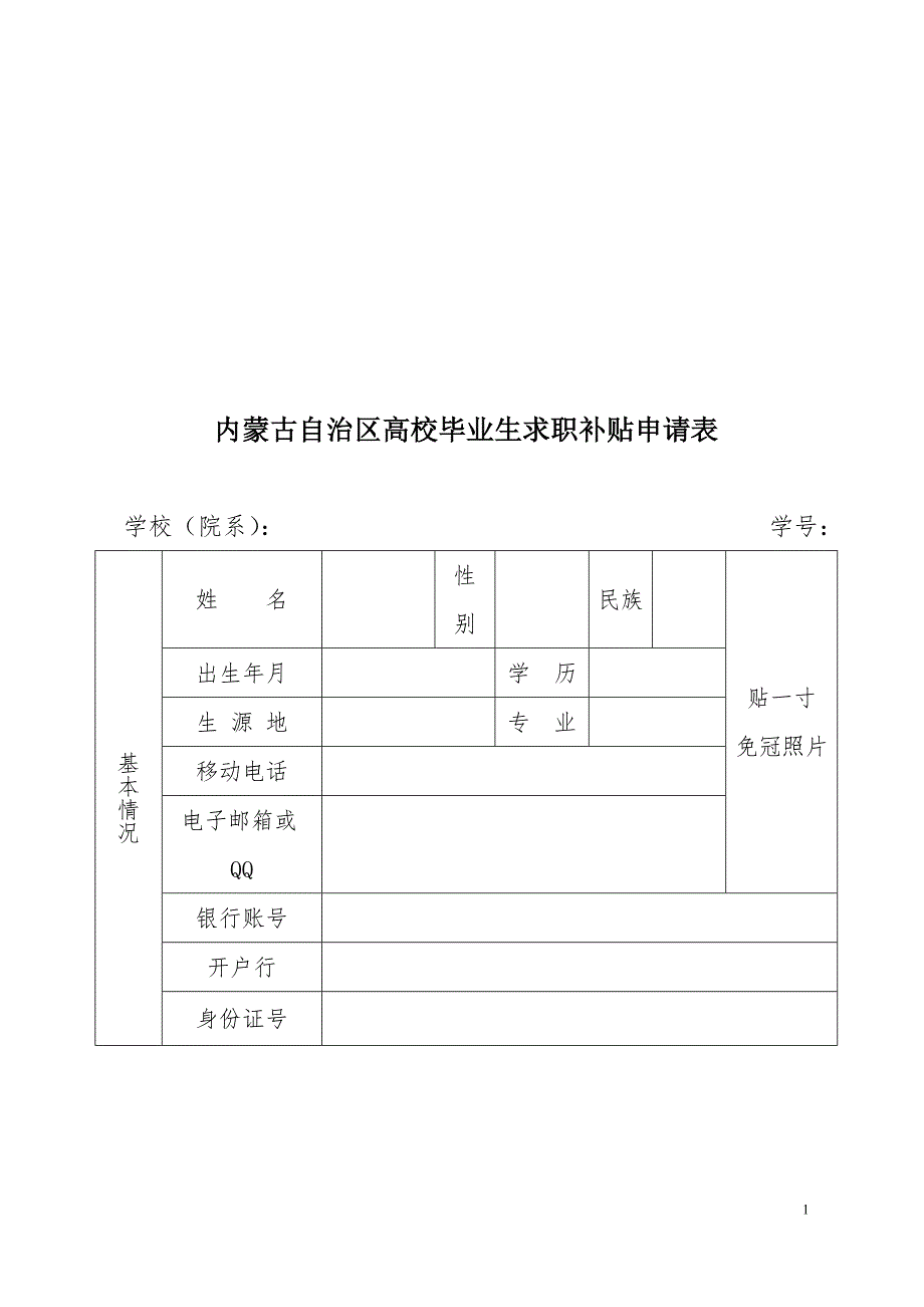 内蒙古自治区高校毕业生求职补贴申请表.doc_第1页