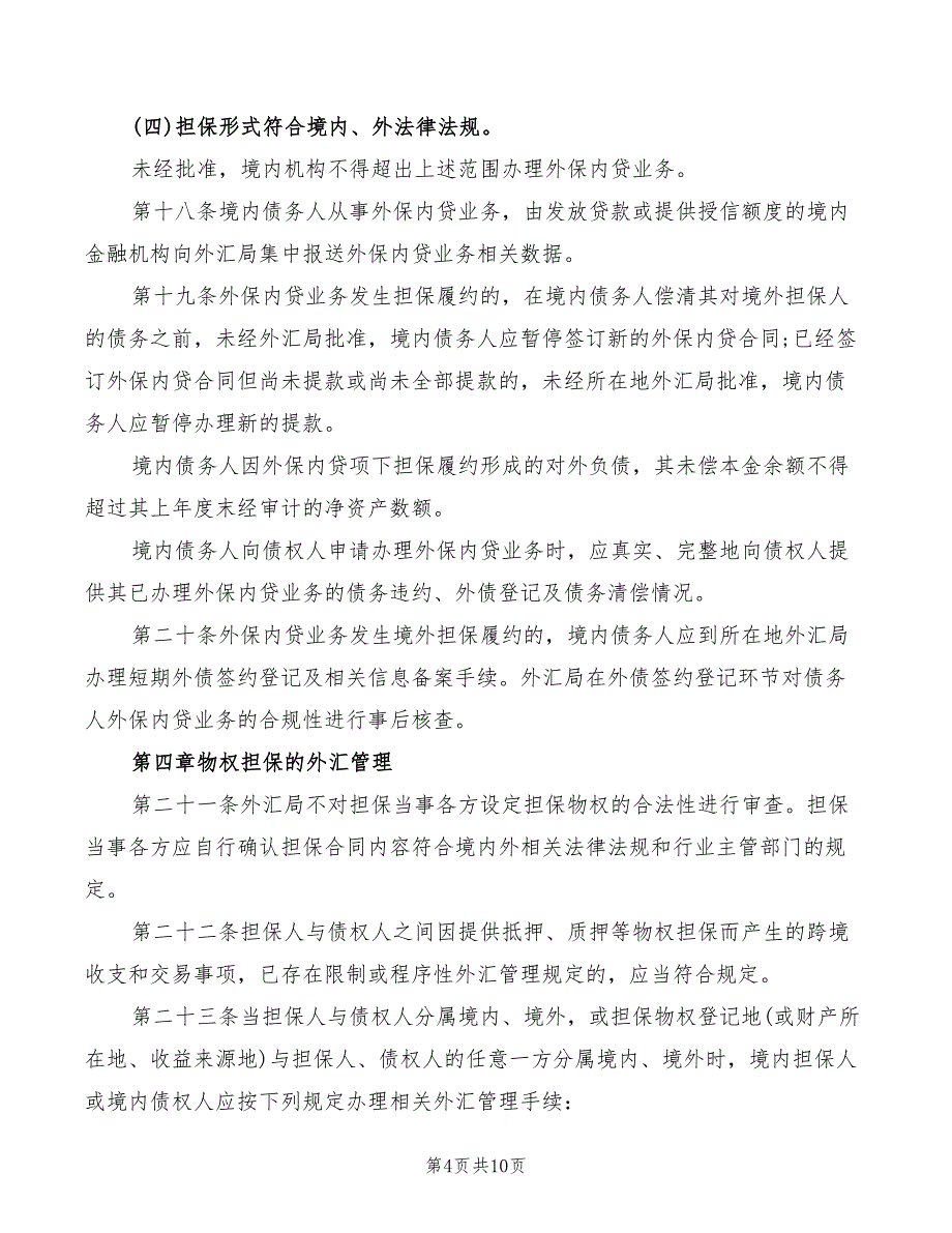 跨境担保外汇管理规定全文(2篇)_第4页