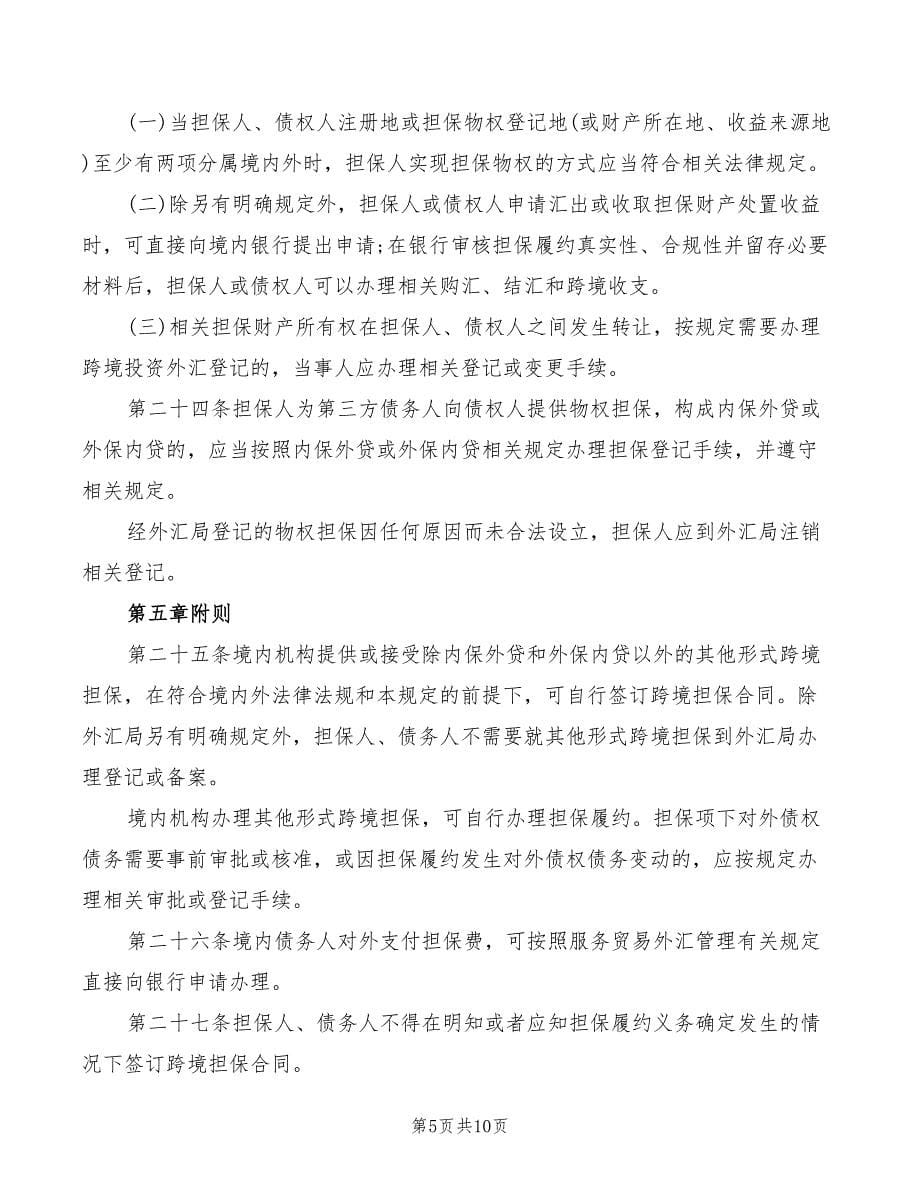 跨境担保外汇管理规定全文(2篇)_第5页