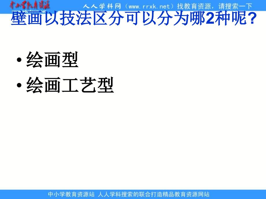 苏教版美术九年级上册第6课《与建筑相伴的壁画》教学课件Ppt设计_第3页