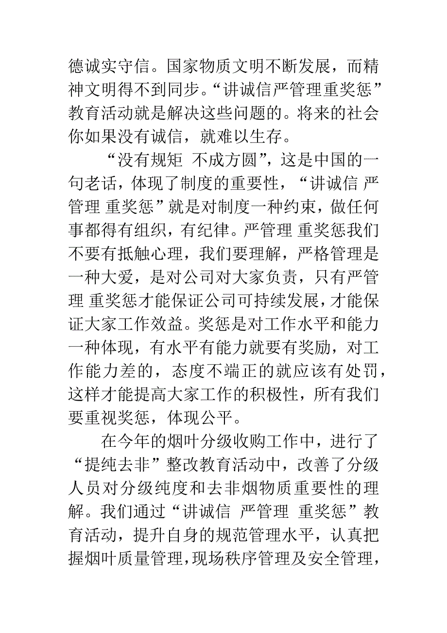 “讲诚信-严管理-重奖惩”教育活动心得体会.docx_第2页