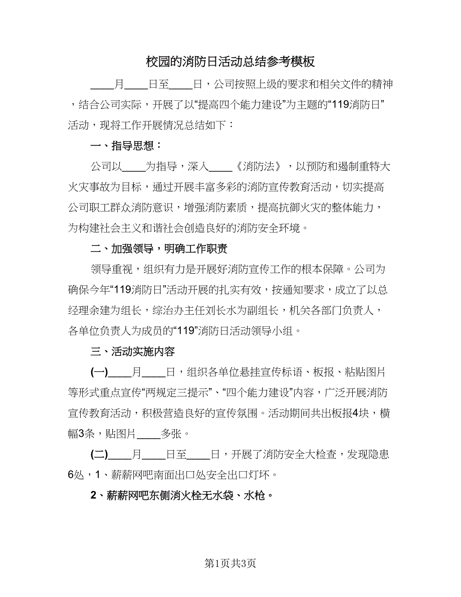 校园的消防日活动总结参考模板（2篇）.doc_第1页