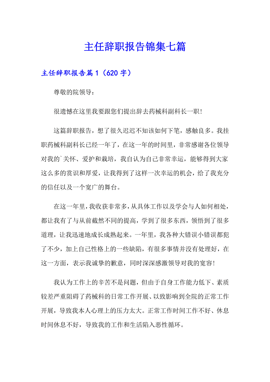 主任辞职报告锦集七篇_第1页