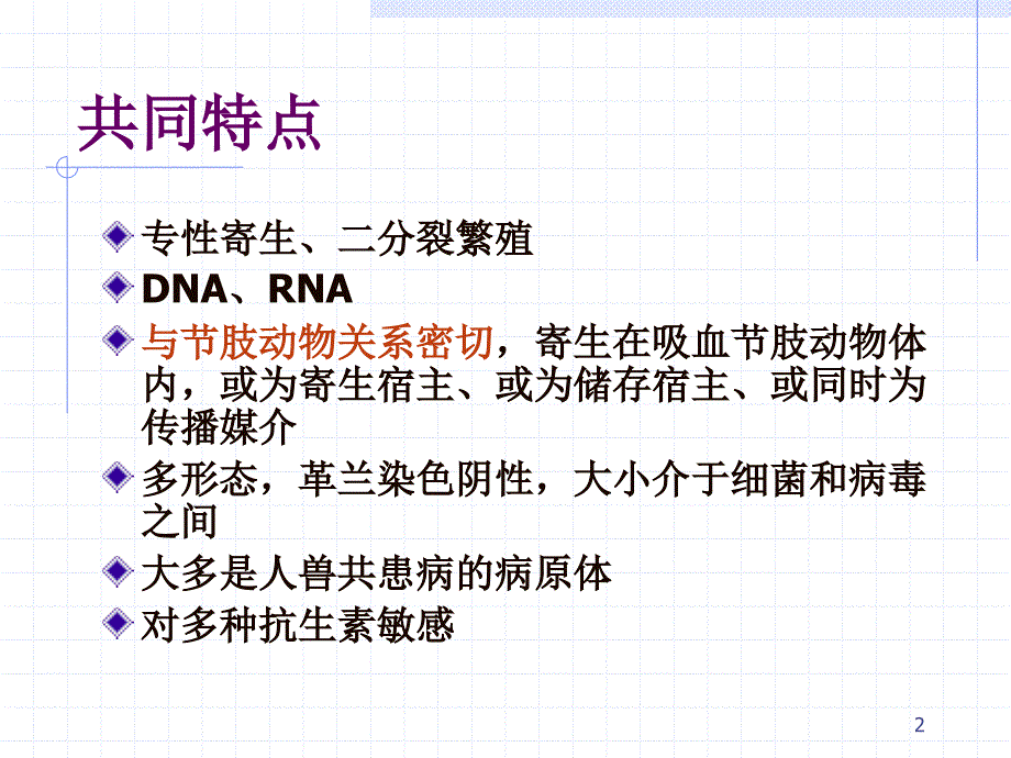 药学微生物教案立克次体各论ppt课件_第2页