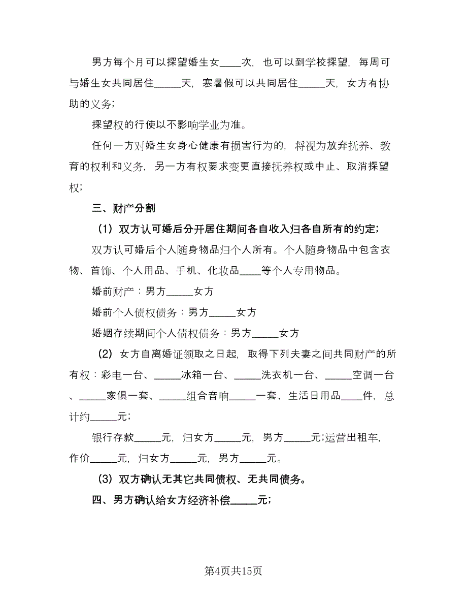 武汉离婚协议书标准范文（九篇）_第4页