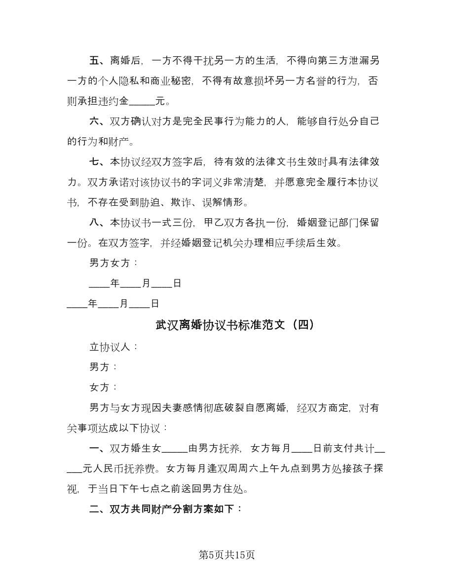 武汉离婚协议书标准范文（九篇）_第5页