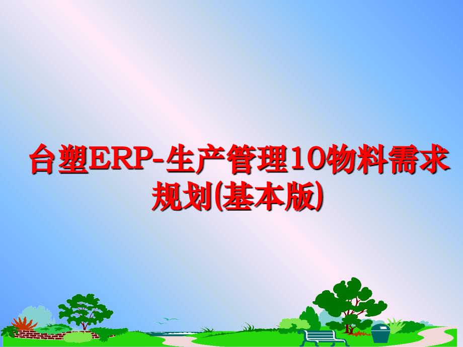 最新台塑erp生产10物料需求规划基本版ppt课件_第1页