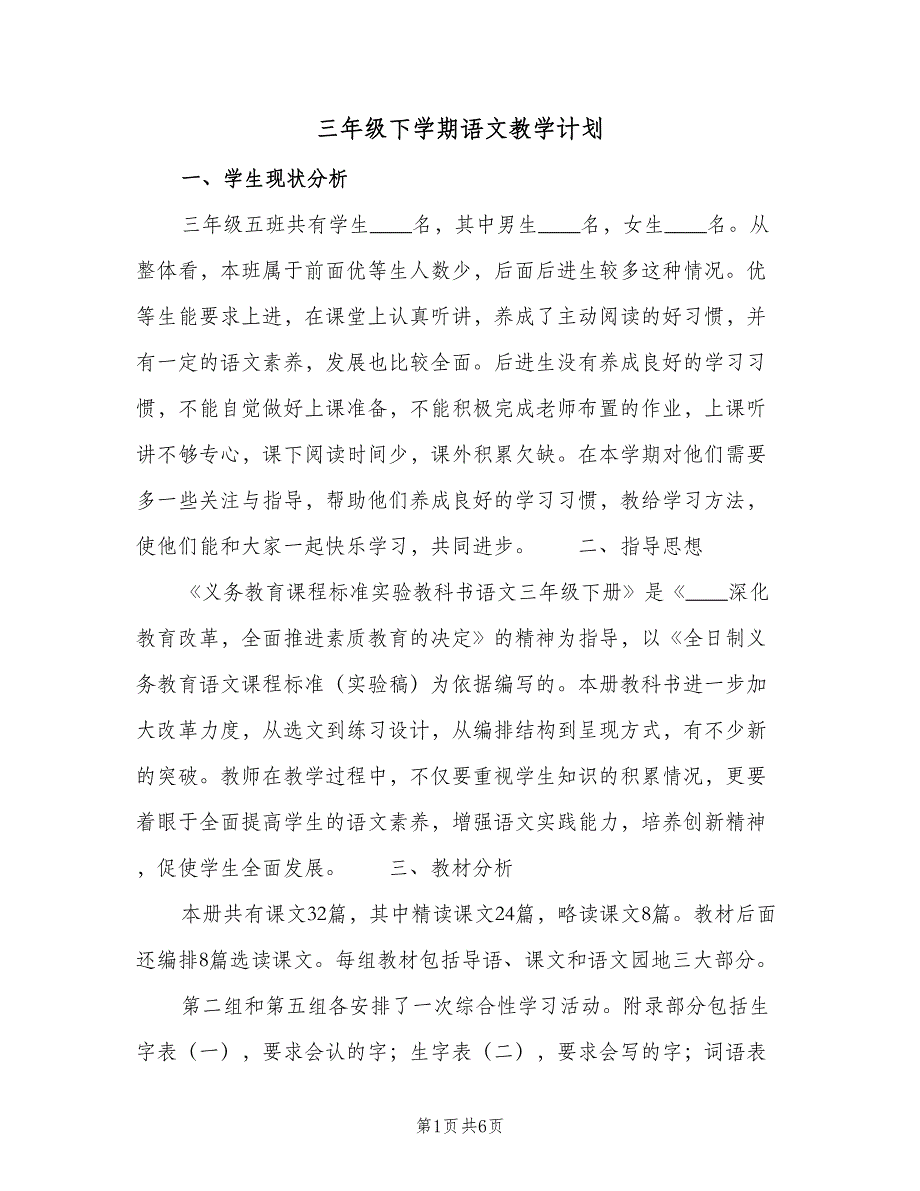 三年级下学期语文教学计划（二篇）_第1页