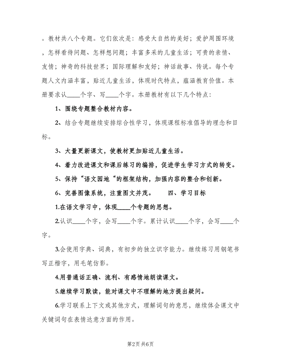 三年级下学期语文教学计划（二篇）_第2页