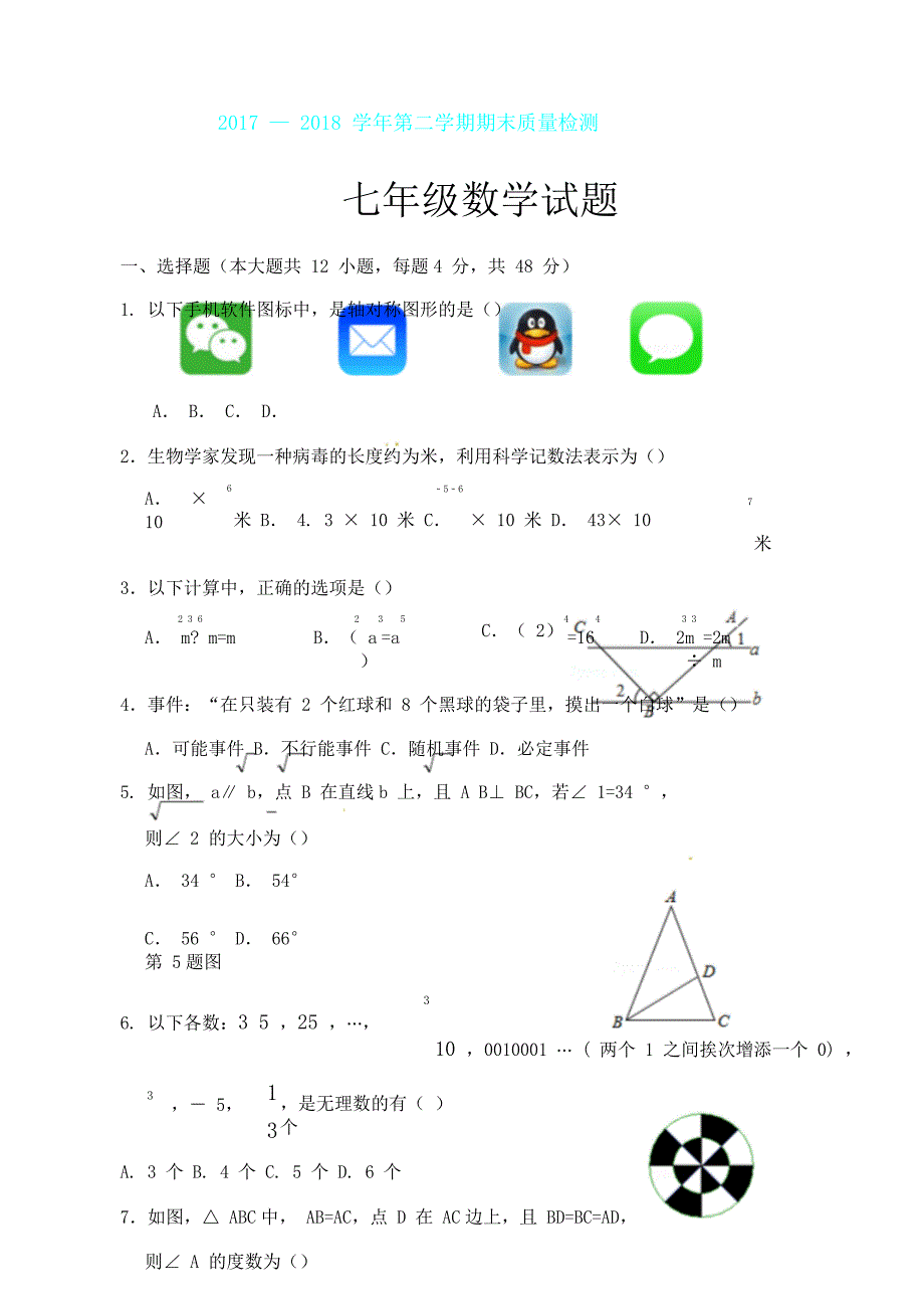 济南市历城区20172018学年七年级下期末考试数学试题有含.doc_第1页