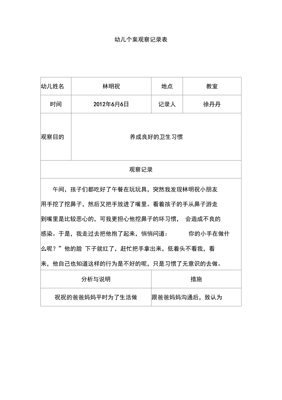 个案观察记录表_第4页