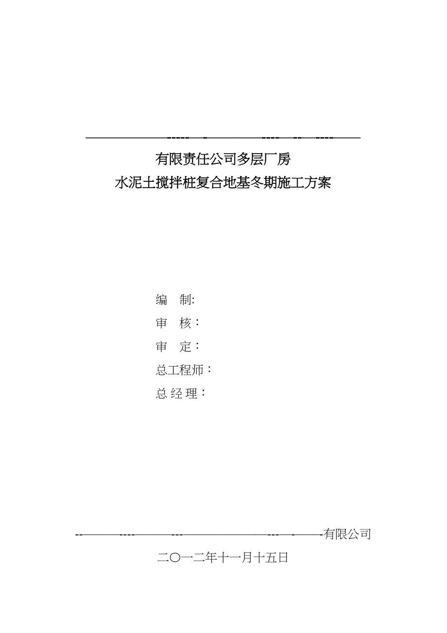 【施工方案】水泥土搅拌桩冬季施工方案(DOC 14页)_第2页