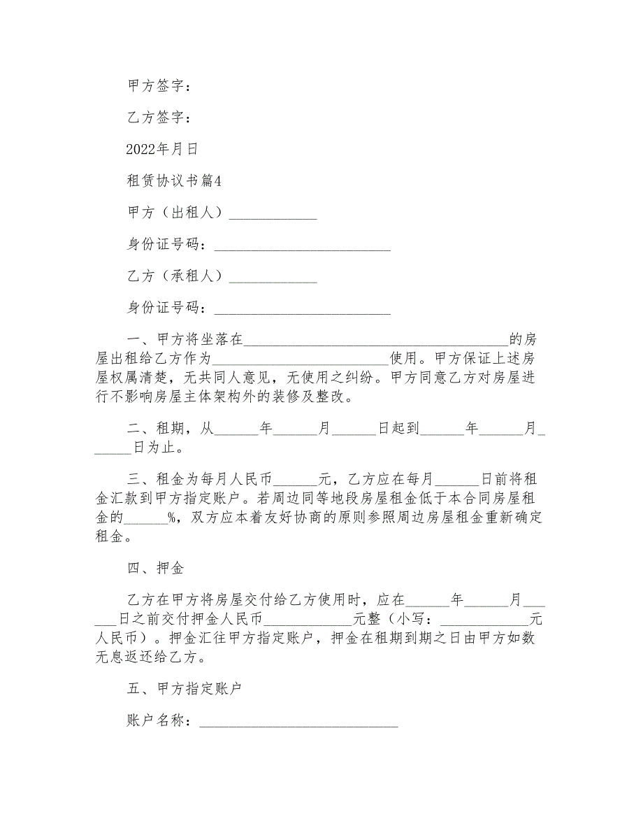 租赁协议书模板汇编六篇_第4页