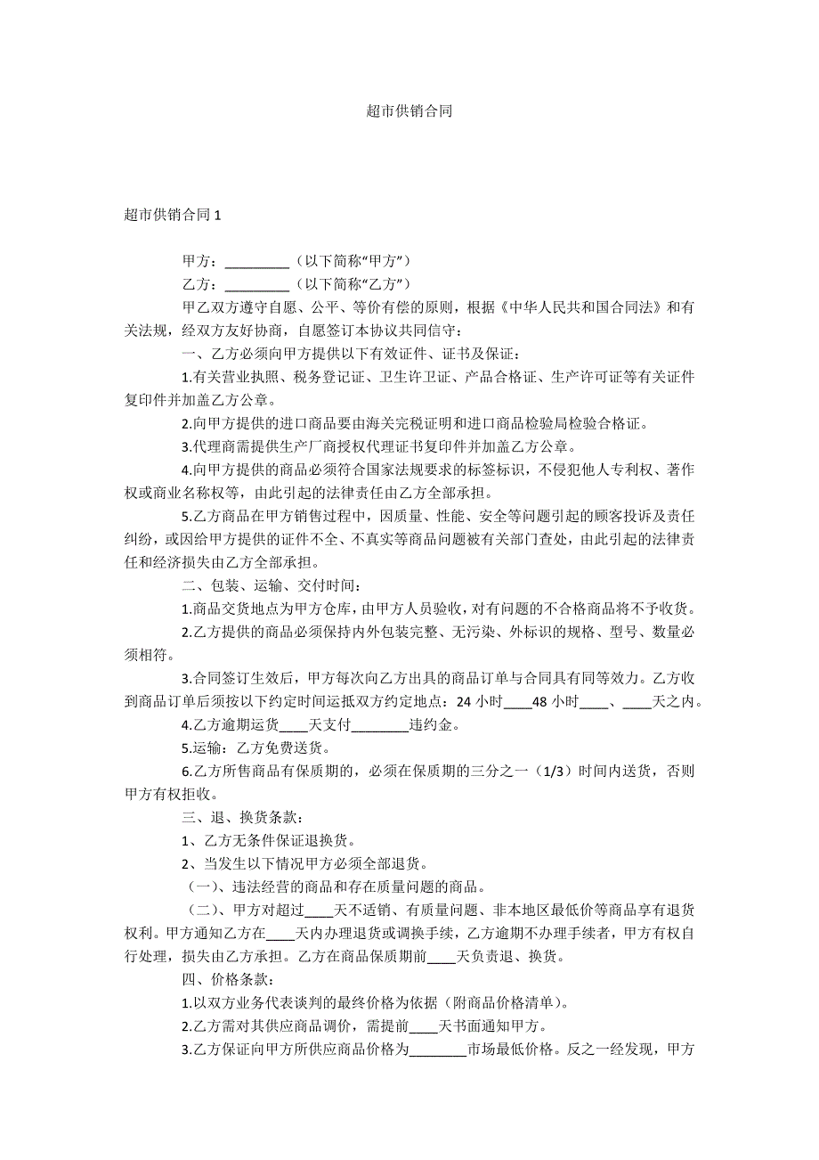 超市供销合同_第1页