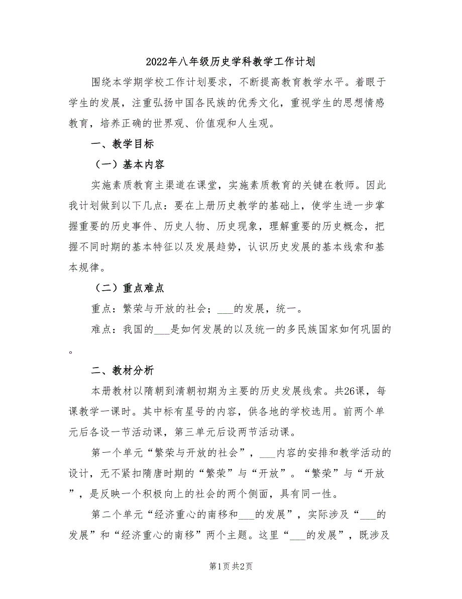 2022年八年级历史学科教学工作计划_第1页