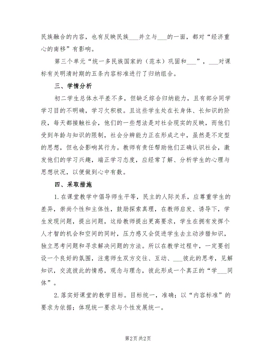 2022年八年级历史学科教学工作计划_第2页