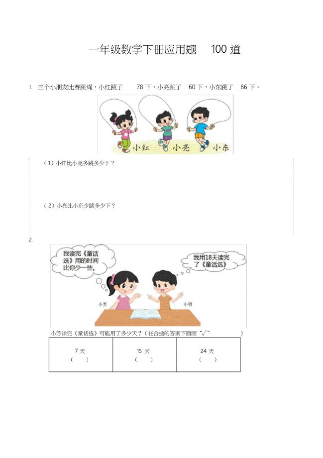 一年级下册应用题100道