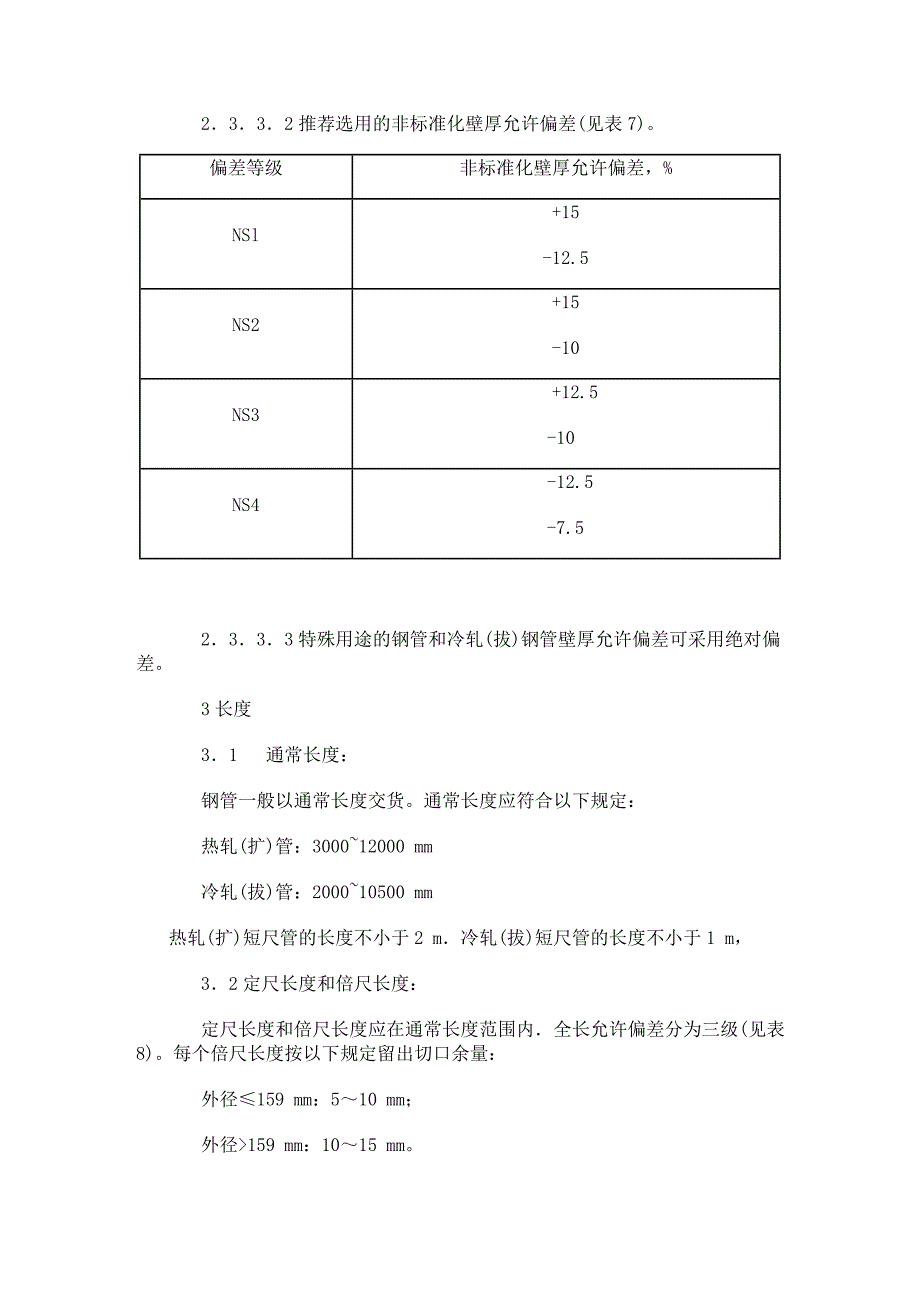 无缝钢管尺寸_第3页