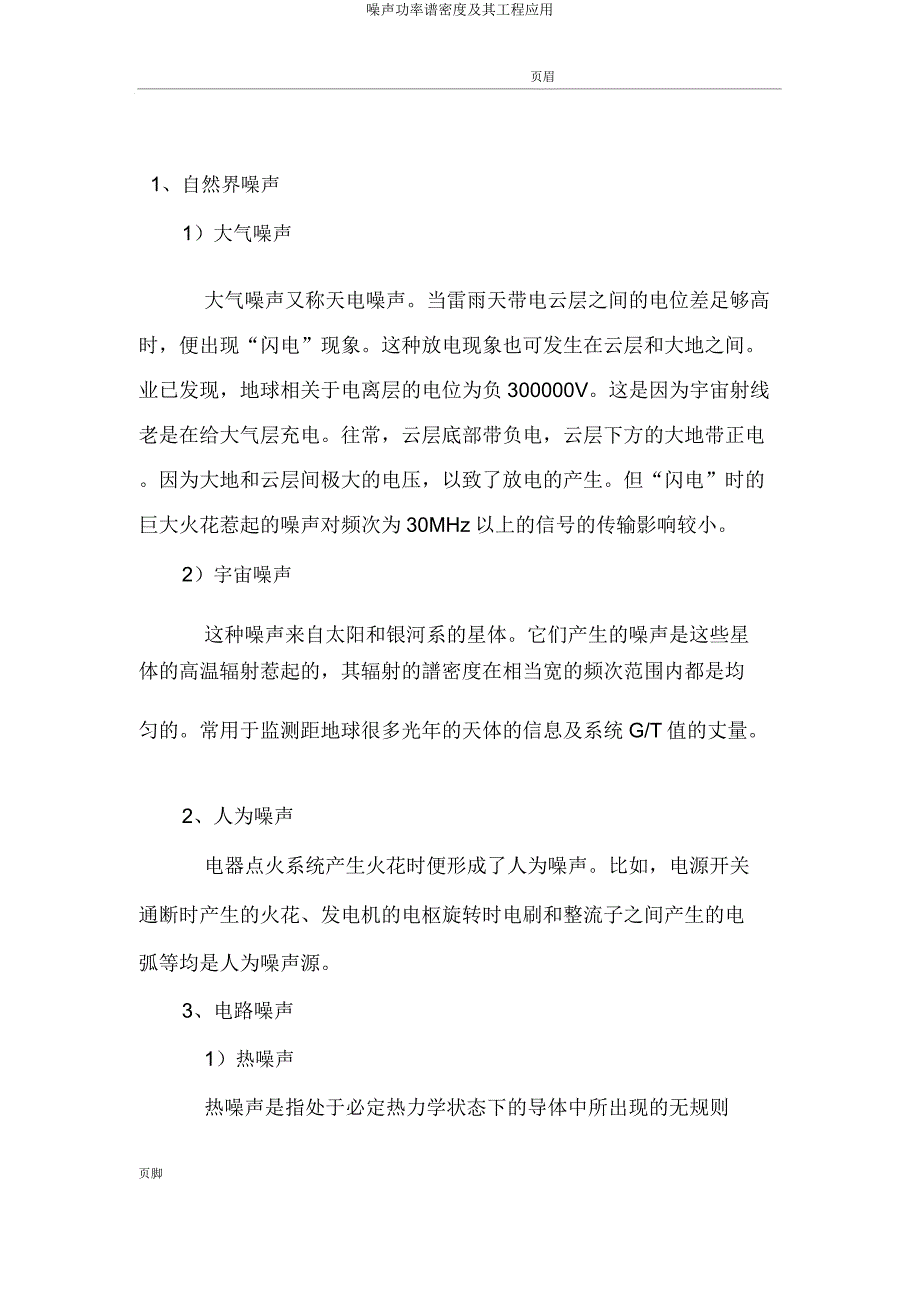 噪声功率谱密度及其工程应用.docx_第4页