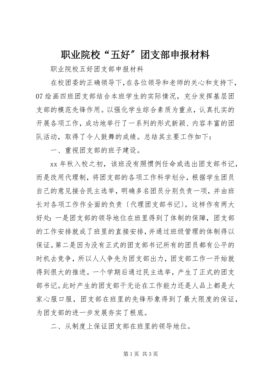 2023年职业院校“五好”团支部申报材料.docx_第1页