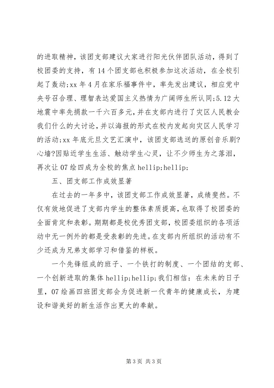 2023年职业院校“五好”团支部申报材料.docx_第3页