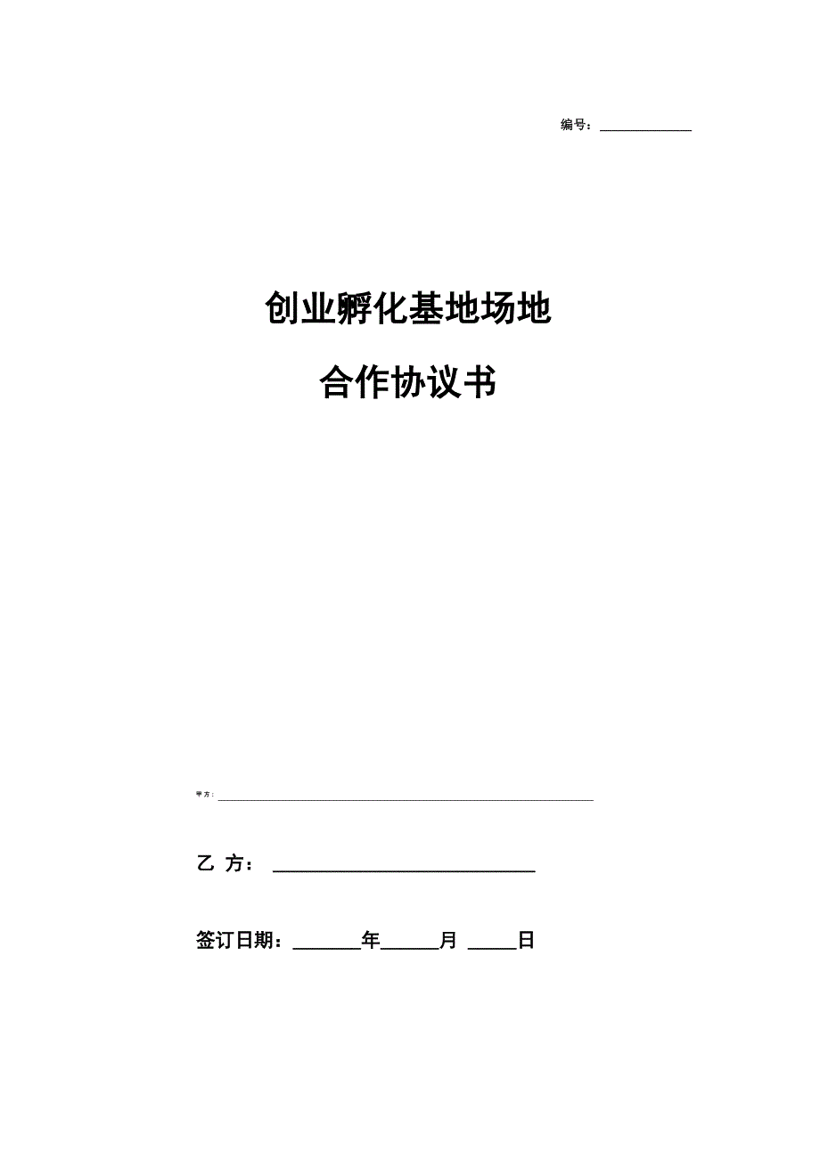 创业孵化基地合作协议书 创业空间入驻服务合同(两方协议版本)_第1页