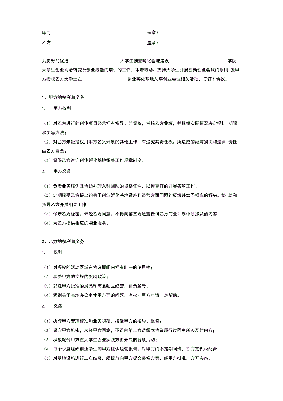 创业孵化基地合作协议书 创业空间入驻服务合同(两方协议版本)_第2页