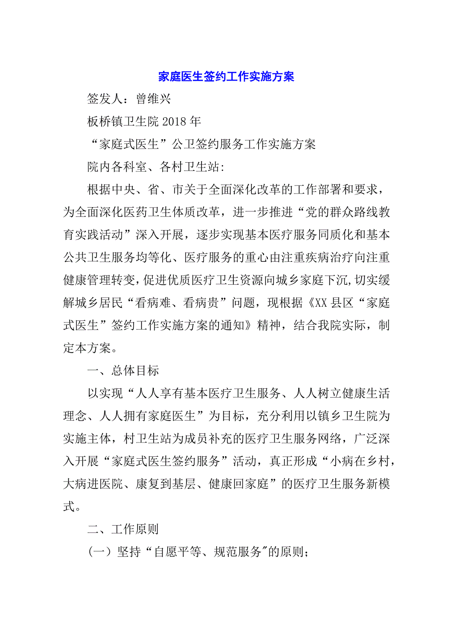 家庭医生签约工作实施方案.docx_第1页