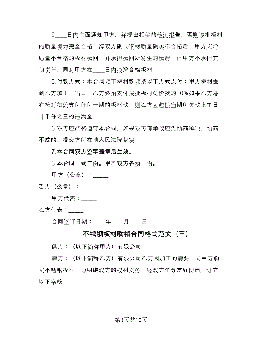 不锈钢板材购销合同格式范文（七篇）.doc_第3页