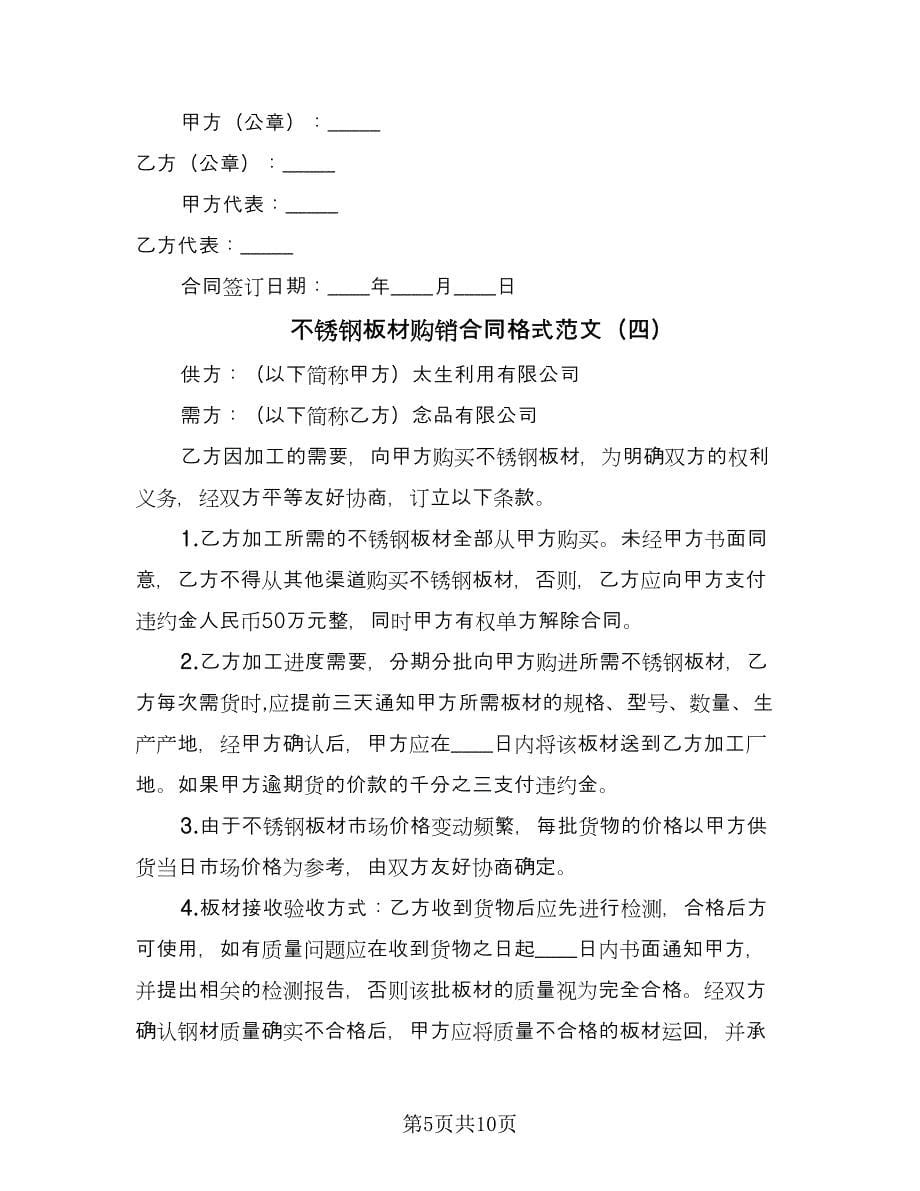 不锈钢板材购销合同格式范文（七篇）.doc_第5页