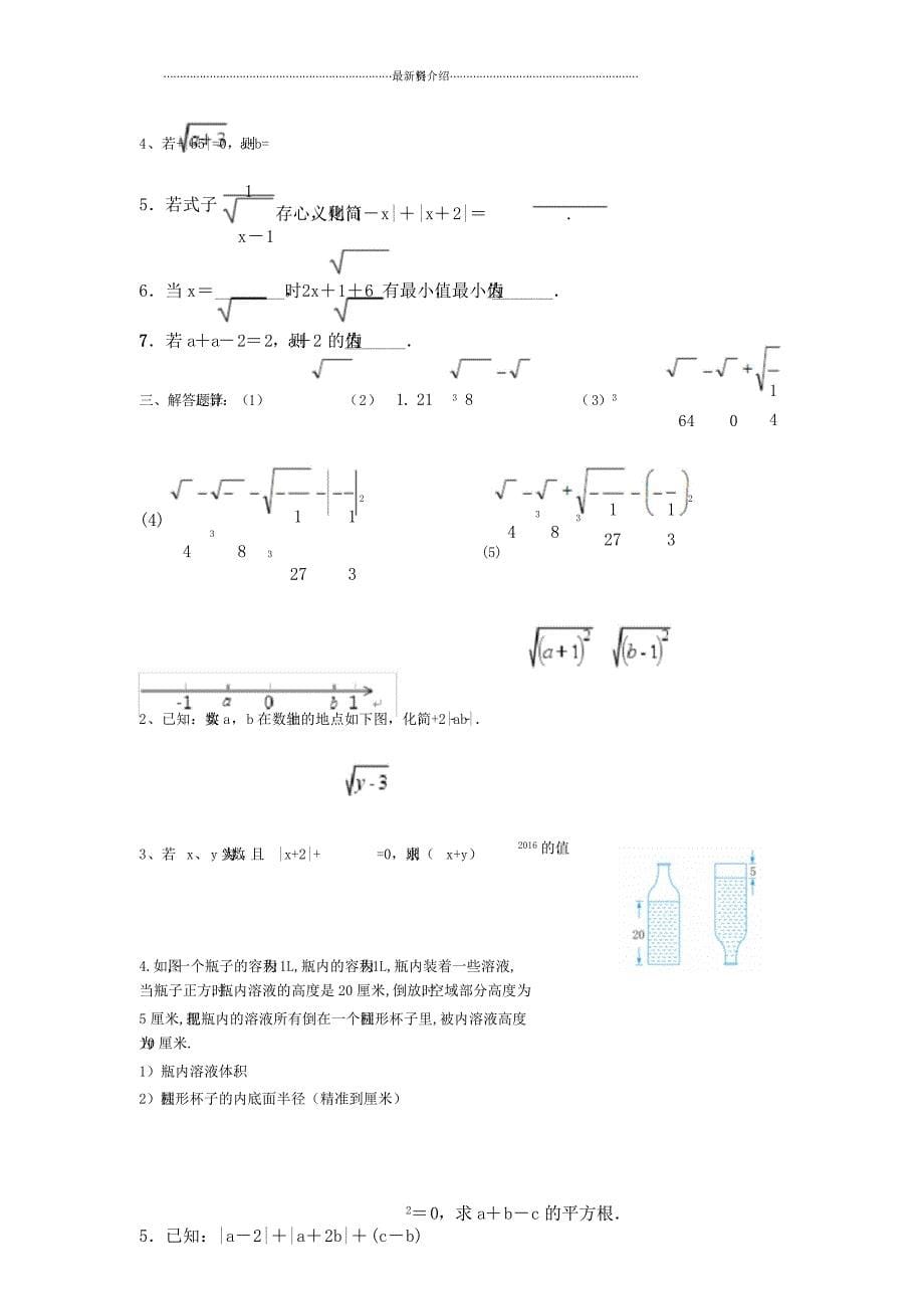 浙教七年级上册数学第三章实数培优复习教案.doc_第5页