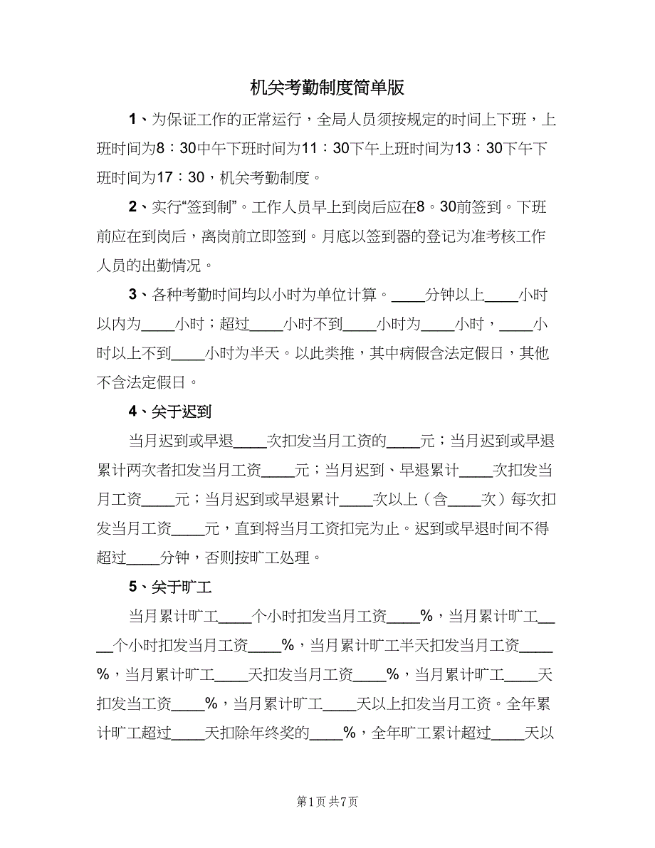 机关考勤制度简单版（3篇）.doc_第1页