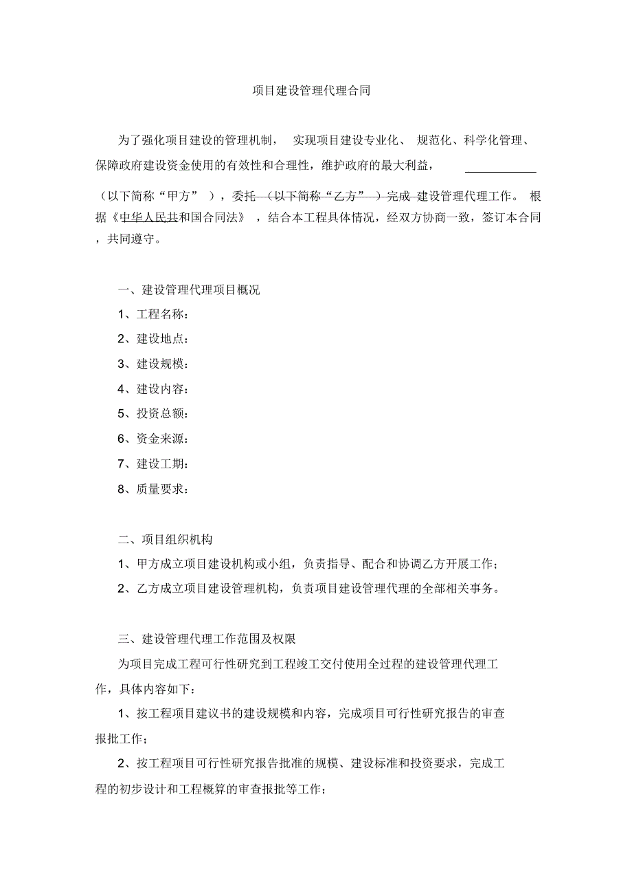 项目建设管理代理合同_第1页