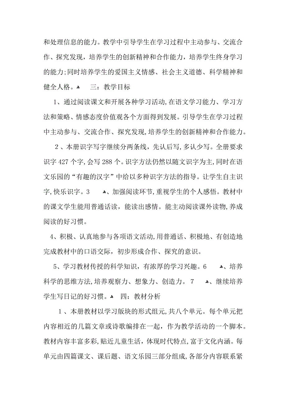 小学语文教学计划锦集八篇_第4页