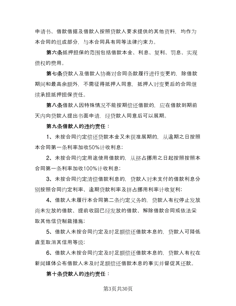 流动资金抵押借贷合同模板（九篇）.doc_第3页