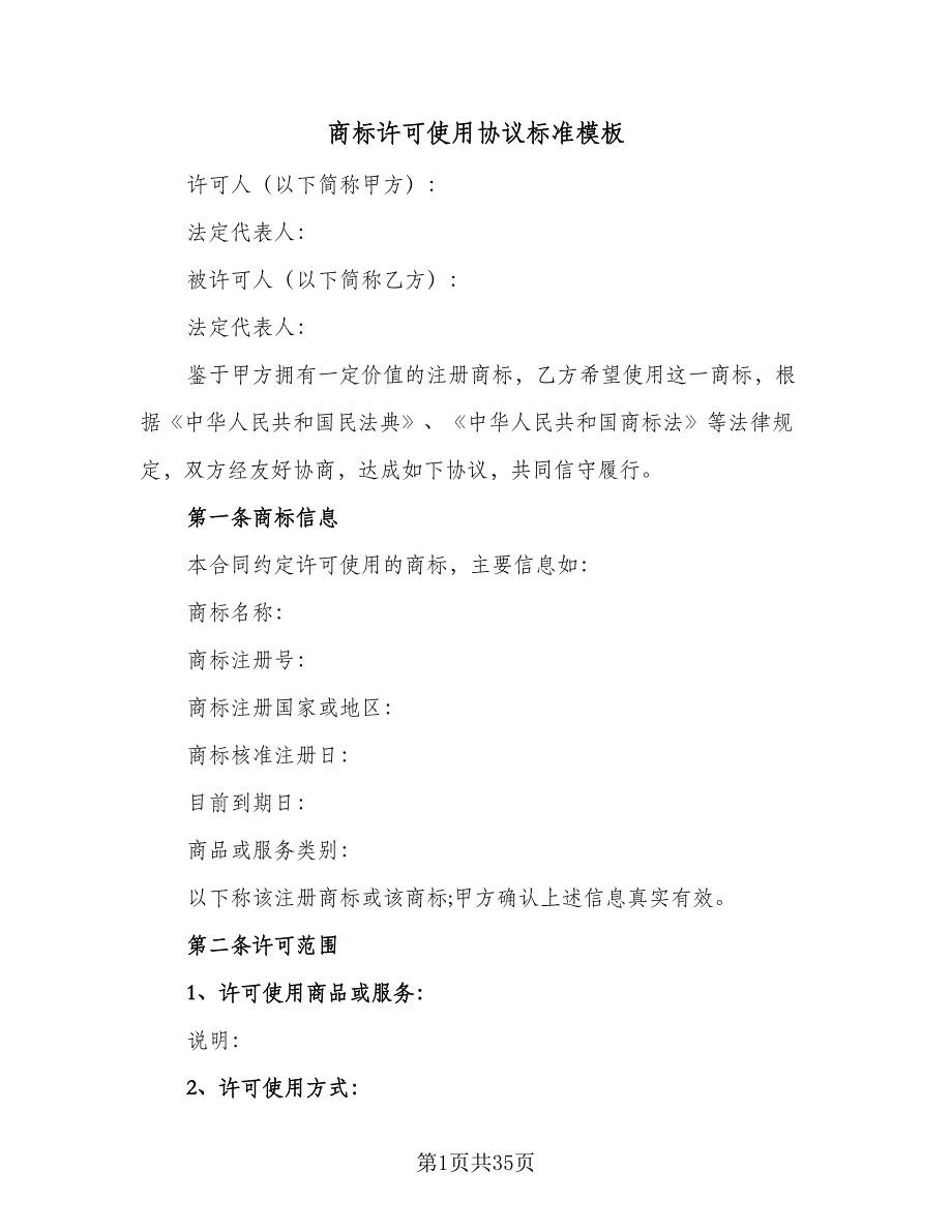 商标许可使用协议标准模板（3篇）.doc_第1页