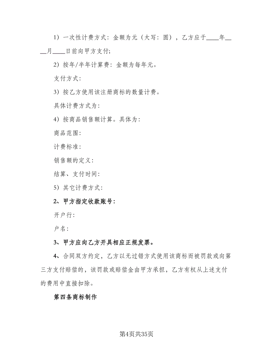 商标许可使用协议标准模板（3篇）.doc_第4页