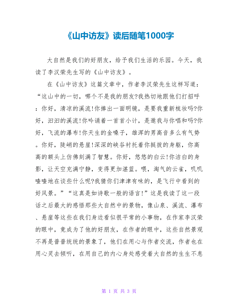 《山中访友》读后随笔1000字_第1页