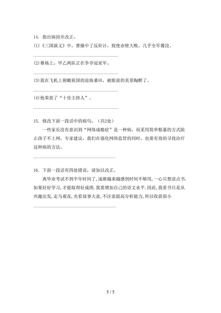 部编六年级上册语文病句修改同步专项练习题_第5页