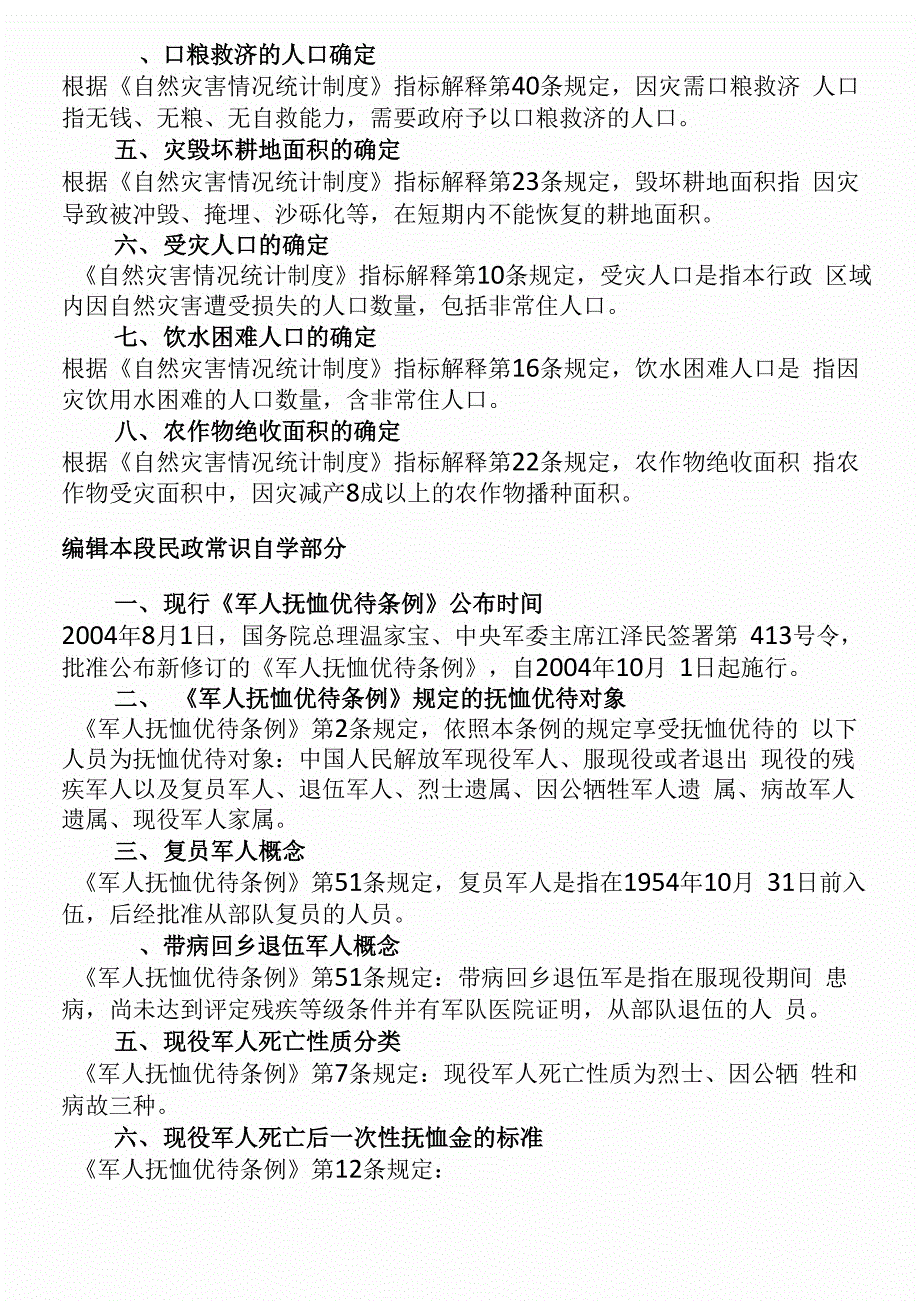 民政工作基础知识_第4页