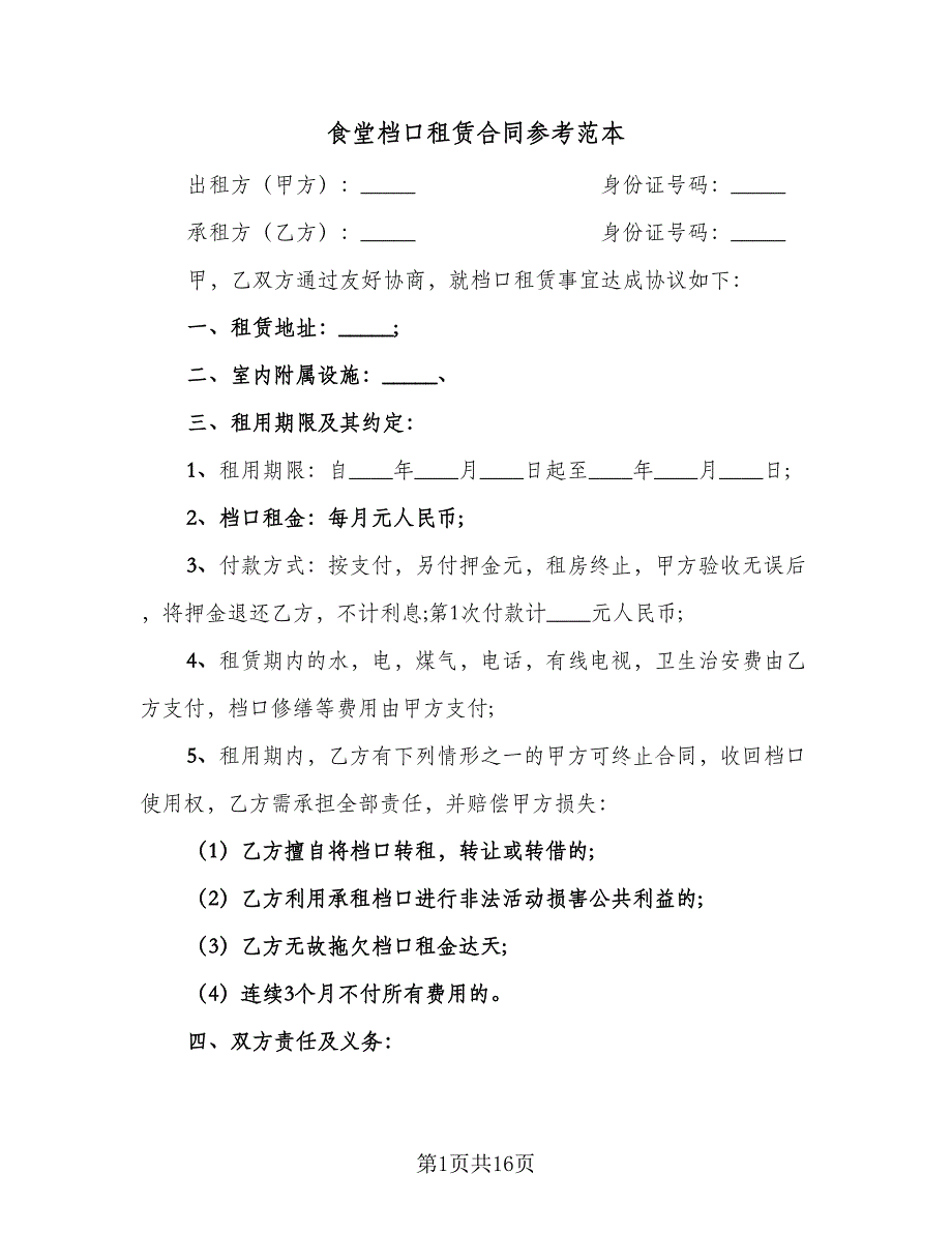 食堂档口租赁合同参考范本（6篇）.doc_第1页