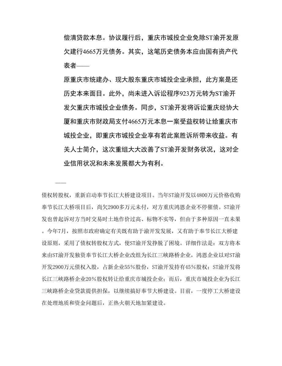 企业债务重组方式选择的探究解析.doc_第5页