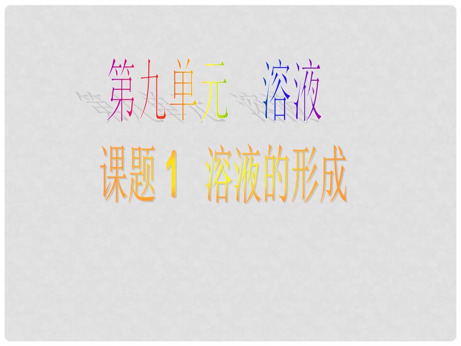 河北省高碑店市白芙蓉中学九年级化学下册 第九单元《溶液的形成》课件 新人教版_第1页