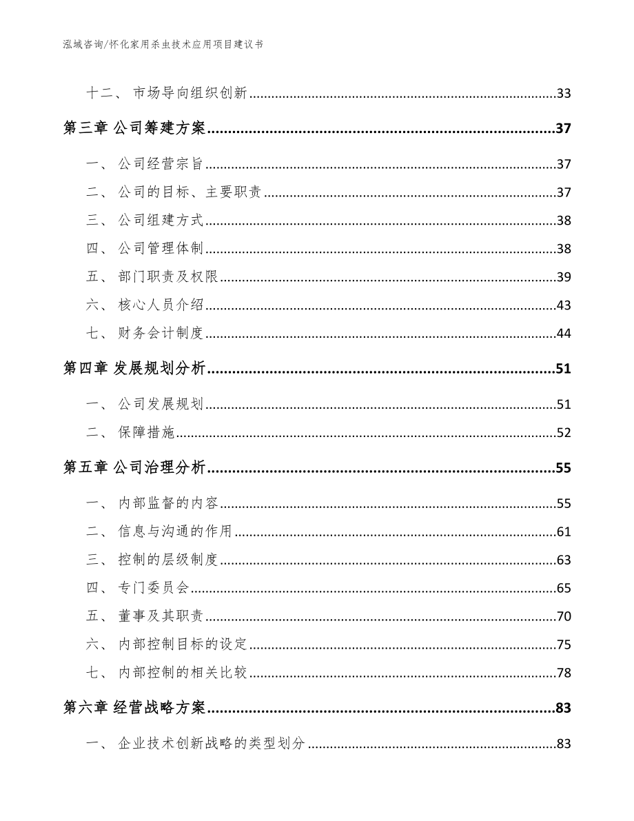 怀化家用杀虫技术应用项目建议书_第2页