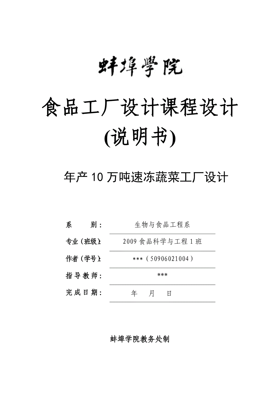 最新食品工厂设计课程设计参考模板 免费下载.docx_第1页