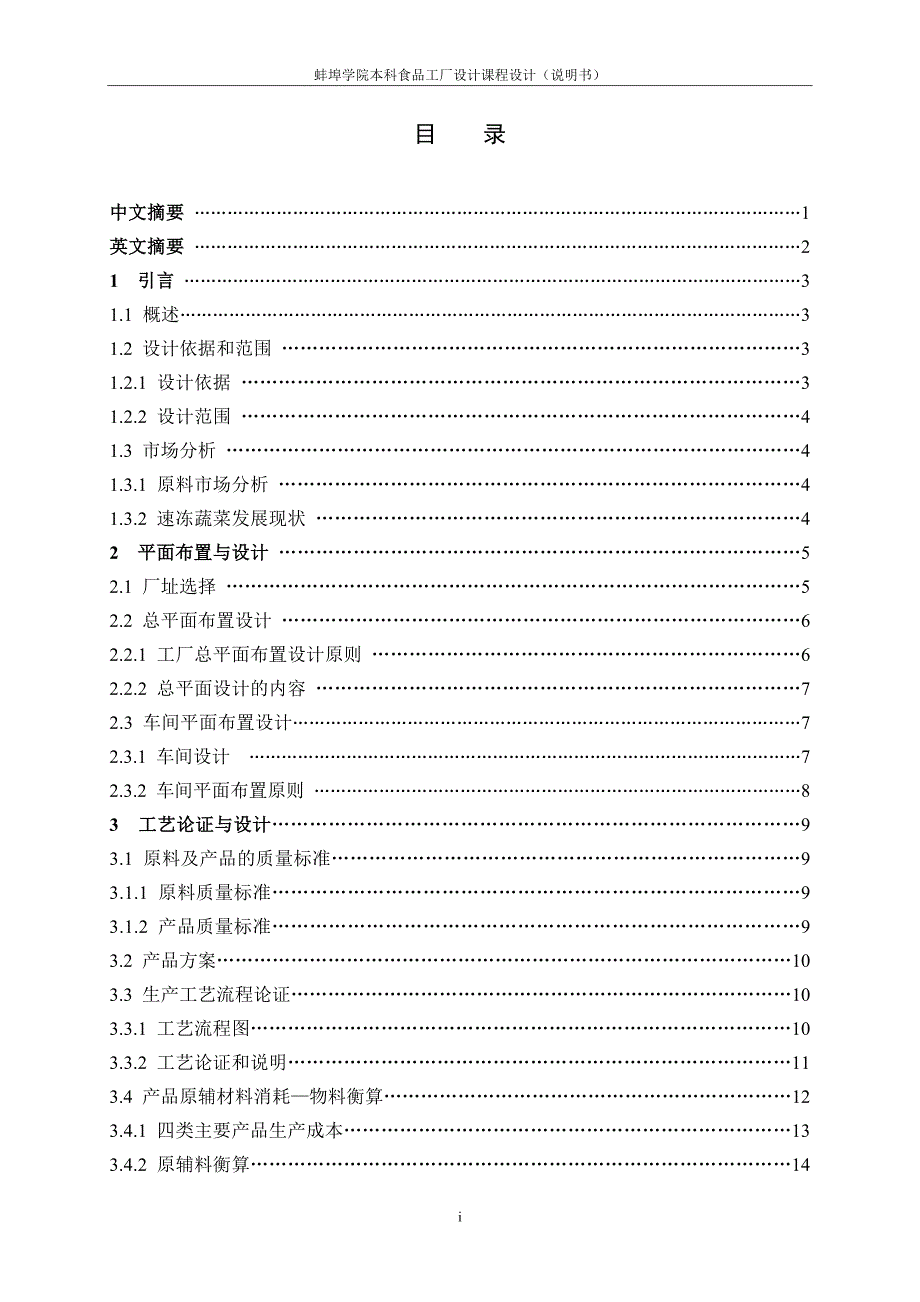 最新食品工厂设计课程设计参考模板 免费下载.docx_第3页