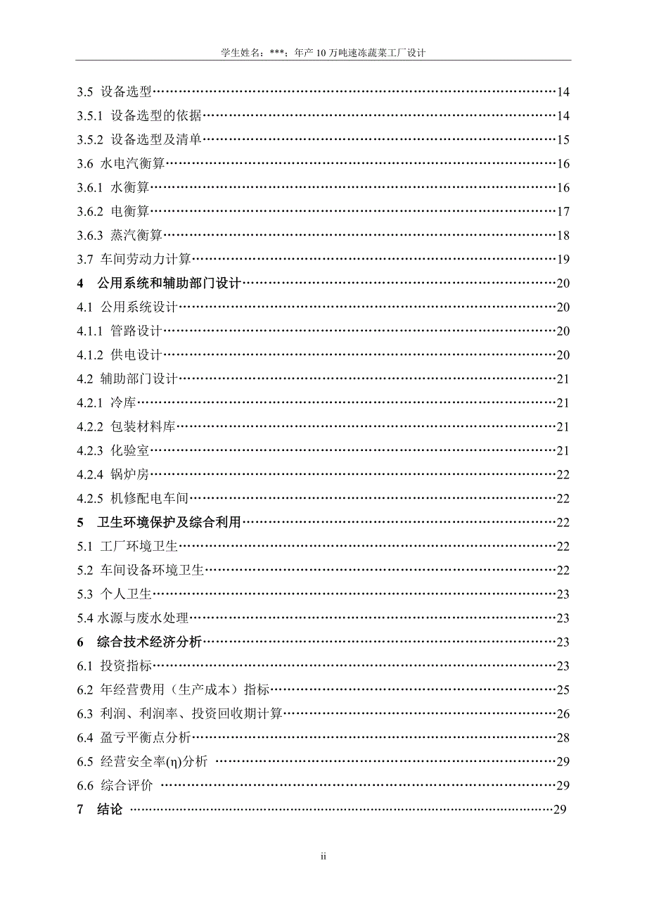 最新食品工厂设计课程设计参考模板 免费下载.docx_第4页