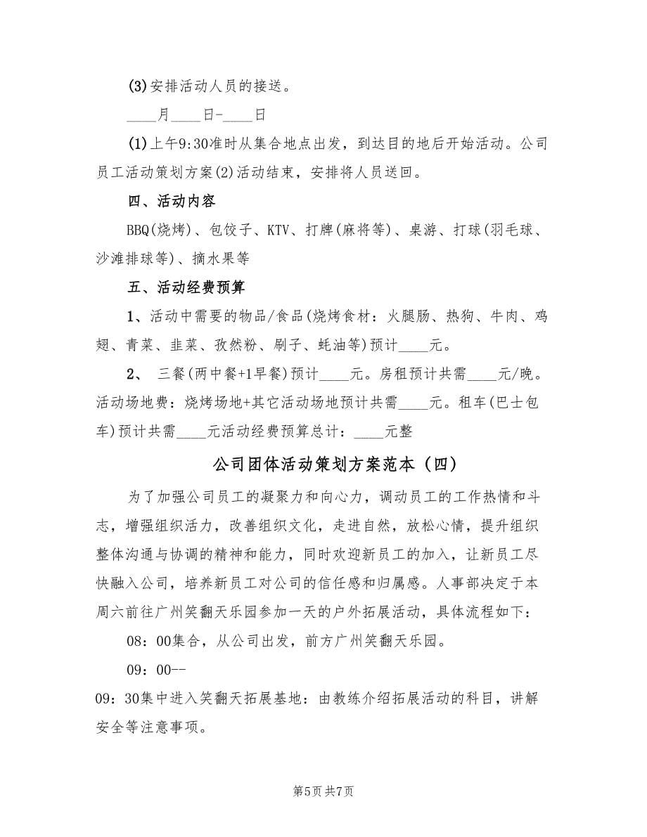 公司团体活动策划方案范本（四篇）.doc_第5页